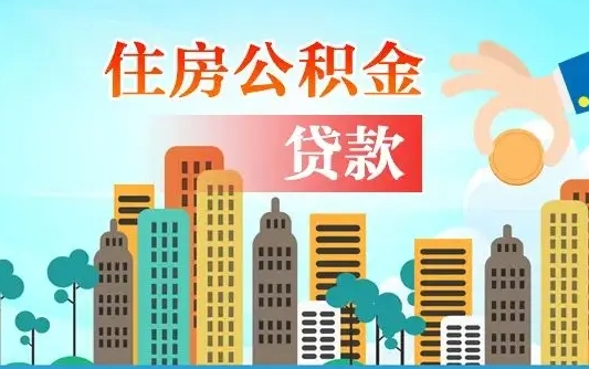 茌平公积金找中介（公积金找中介提有风险吗）