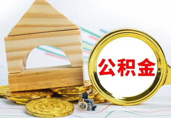 茌平公积金找中介（公积金找中介提有风险吗）